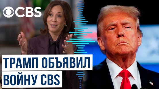 Трамп подал в суд на CBS NEWS из-за интервью Камалы Харрис