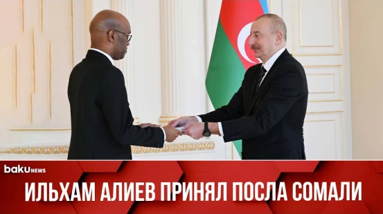 Президент Азербайджана принял верительные грамоты новоназначенного посла Сомали