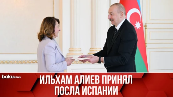 1 ноября Президент Азербайджана принял верительные грамоты новоназначенного посла Испании