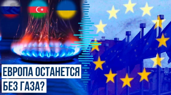 Европа договаривается о новой схеме поставок газа после отказа Украины от транзита российского газа