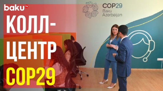 С 1 ноября в Азербайджане начал функционировать колл-центр COP29