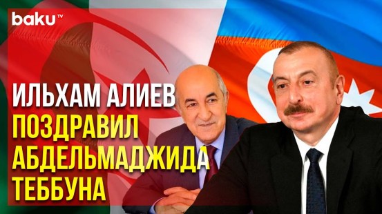 Президент АР поздравил алжирского коллегу по случаю национального праздника