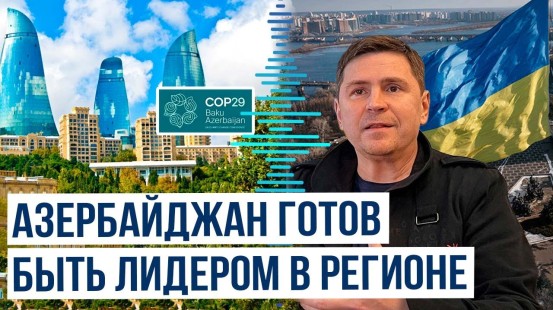 Михаил Подоляк о проведении COP29 в Азербайджане и участии Украины на конференции