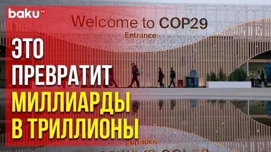 Председательство Азербайджана на CОР29 объявило о соглашении о Бакинской цели финансирования