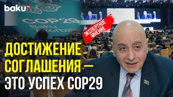 Расим Мусабеков о важности подписанного по итогам cop29 соглашения