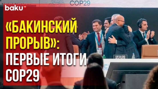 COP29 в Баку: Исторические решения для будущего планеты