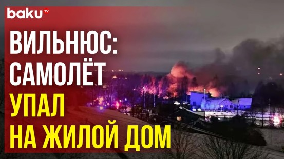 Грузовой самолет компании DHL упал на жилой дом в Вильнюсе