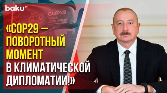 Президент Азербайджана Ильхам Алиев поделился публикацией в связи с COP29 в Баку