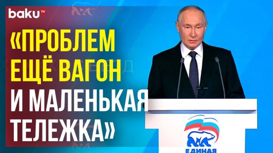 Выступление Путина в пленарном заседании съезда партии «Единая Россия»