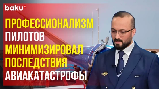Капитан авиакомпании AZAL раскрыл детали крушения самолета Embraer 190