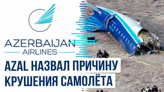 AZAL назвал предварительные результаты расследования и приостановил полёты в города РФ