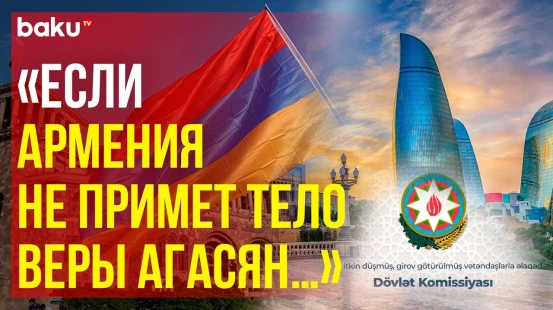 Заявление Госкомиссии по делам военнопленных, заложников и без вести пропавших граждан