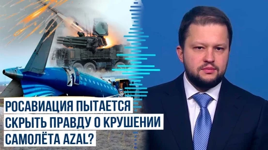 Заявление главы Росавиации по авиакатастрофе самолета AZAL в Актау вызвало ряд вопросов