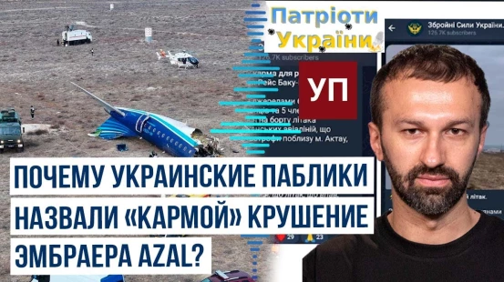 Крушение гражданского борта АЗАЛ стало поводом для маневров в инфовойне Украины