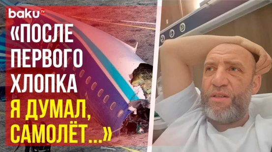 Выживший в авиакатастрофе над Актау рейса AZAL Баку-Грозный