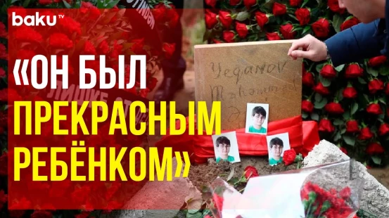 В Баку простились с Мухаммедали Егановым, 13-летним мальчиком, погибшим в крушении самолёта AZAL