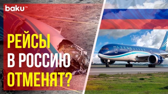 Авиакомпании нескольких стран прекратили полеты в Россию после катастрофы Embraer в Актау