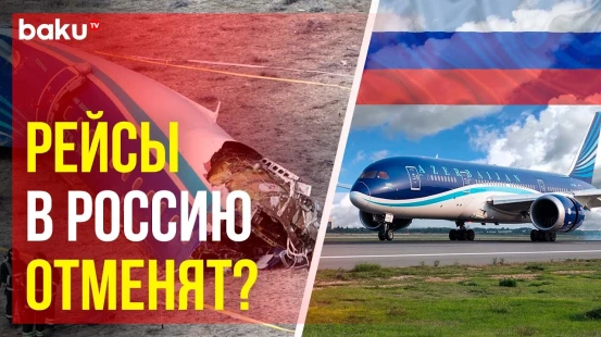 Авиакомпании нескольких стран прекратили полеты в Россию после катастрофы Embraer в Актау