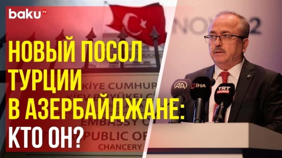 Новый посол Турции в Азербайджане приступит к работе в феврале