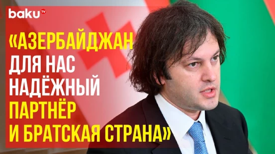 Заявление премьер-министра Грузии по итогам встречи с Президентом Азербайджана