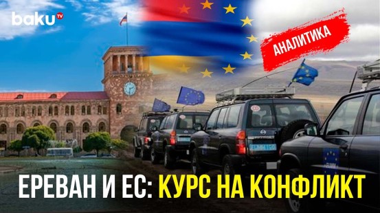 К чему приведёт расширение Миссии ЕС в Армении