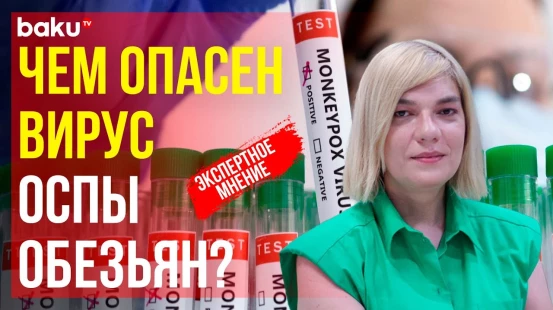 Врач-инфекционист Полина Алиева о вирусе оспы обезьян