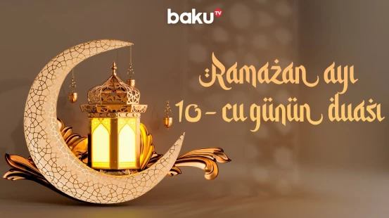 Ramazan ayının 10-cu gününün duası