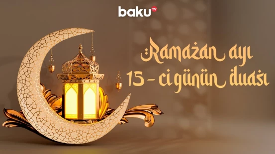 Ramazan ayının 15-ci gününün duası