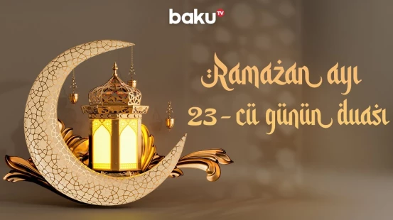 Ramazan ayının 23-cü gününün duası