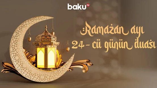 Ramazan ayının 24-cü gününün duası