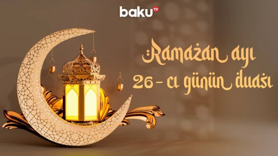 Ramazan ayının 26-cı gününün duası