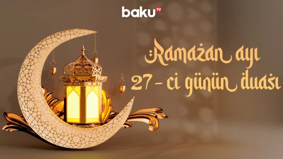 Ramazan ayının 27-ci gününün duası