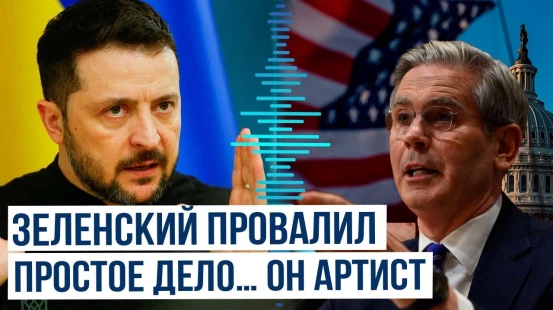Министр финансов США Скотт Бессент назвал Зеленского эстрадным артистом