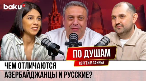 Серега&Sahiba: азербайджанка и русский о жизни в Азербайджане и взаимодействии двух культур