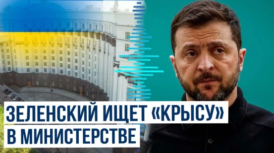 Президент Украины поручил проверить сотрудников министерств