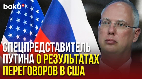 Спецпредставитель президента РФ Кирилл Дмитриев завершил свой визит в США