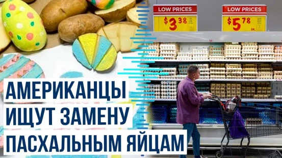 В США из-за резкого подорожания яиц ищут альтернативные варианты праздничного украшения на Пасху