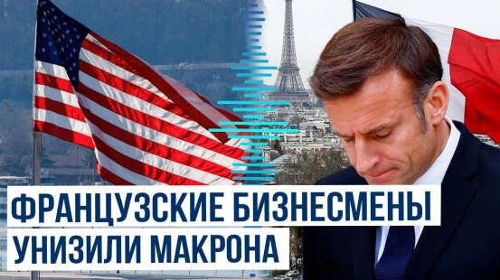 Французские компании проигнорировали призыв Эммануэля Макрона