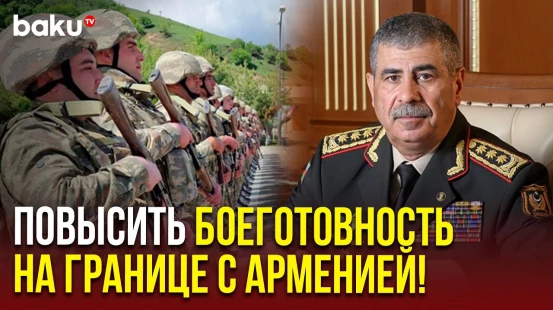 Глава МО Азербайджана поставил задачу армии оперативно реагировать на любые провокации