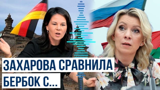 Мария Захарова отреагировала на информацию о планах МИД Германии выдворять россиян и белорусов