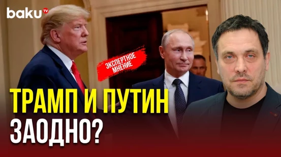Максим Шевченко о пошлинах Трампа и отношении к ним Путина