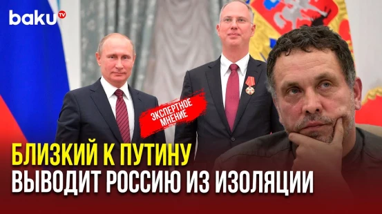 Максим Шевченко о спецпредставителе Путина Кирилле Дмитриеве и снятии санкций с РФ