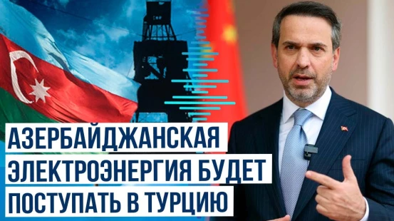Альпарслан Байрактар о новой странице энергосотрудничества Азербайджана и Турции