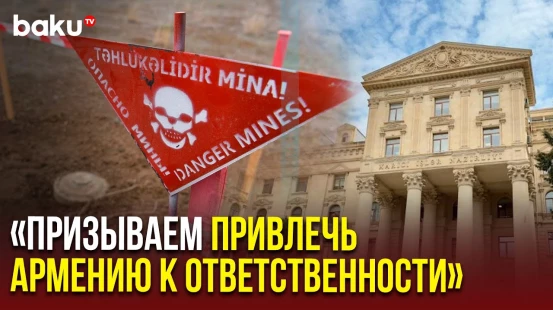 МИД Азербайджана распространил заявление в связи новыми минными инцидентами