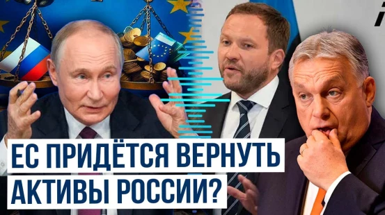 Глава МИД Эстонии: Венгрия может заставить ЕС вернуть России активы