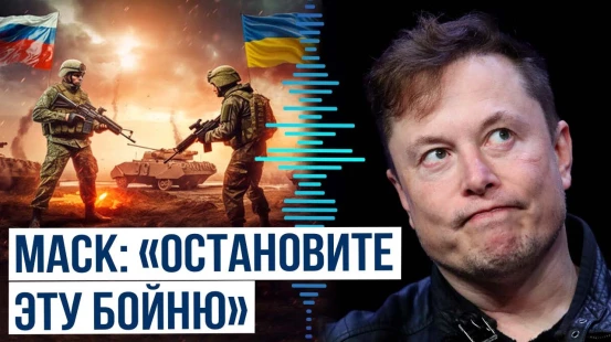 Илон Маск призвал прекратить конфликт на Украине