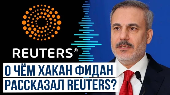 Глава МИД Турции Хакан Фидан дал интервью агентству Reuters