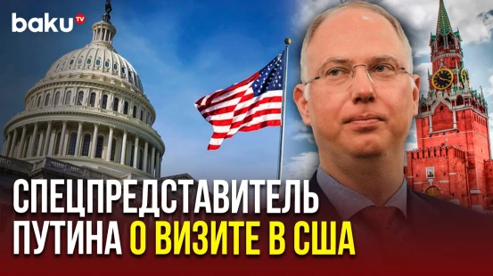 Кирилл Дмитриев рассказал о подробностях двухдневного визита в Вашингтон