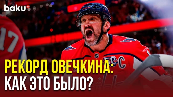 Александр Овечкин обошел рекорд легендарного канадского спортсмена Уэйна Гретцки