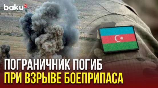 Погранслужба проводит расследование в связи с гибелью военнослужащего в Джебраиле
